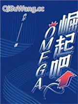 崛起吧，Omega！
