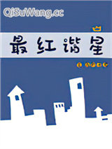最红谐星[娱乐圈]