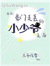 捡到豪门走丢的小少爷之后