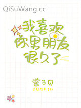 我喜欢你男朋友很久了