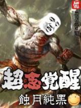 超念觉醒
