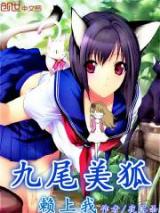 九尾美狐赖上我