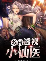 乡村透视小仙医
