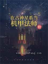 在古神星系当机甲法师