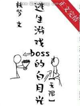她是逃生游戏BOSS的白月光