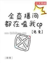 全直播间都在嗑我CP