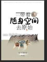 带着随身空间去原始
