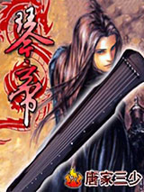 琴帝