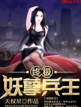 终极妖孽兵王
