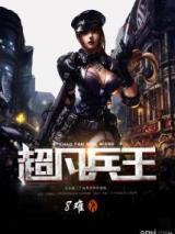 超凡兵王
