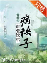 谁要嫁给病秧子