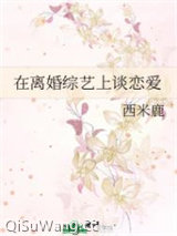 在离婚综艺上谈恋爱
