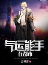 气运能手在都市