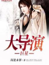 巨星大导演