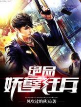 绝品妖孽狂兵