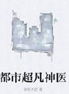都市超凡神医
