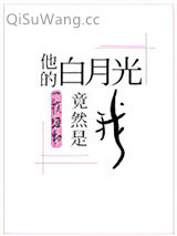 他的白月光竟然是我