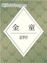 金童