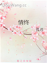 情终