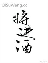 将进酒