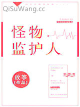 怪物监护人