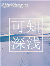 可知深浅