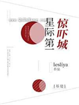 星际第一惊吓城