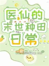医仙的末世种田日常