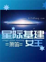 星际基建女王