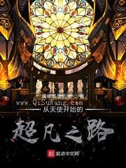 诡秘：从天使开始的超凡之路