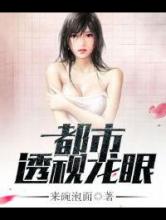 都市透视龙眼