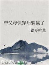带父母快穿后躺赢了