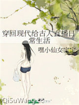 穿回现代给古人直播日常生活