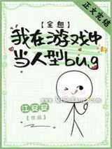 我在游戏中当人型bug