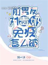 前男友对毒奶免疫怎么破