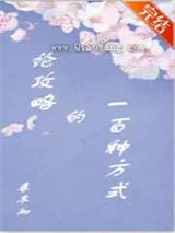 论攻略的一百种方式