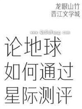 论地球如何通过星际测评