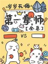 第一拳师