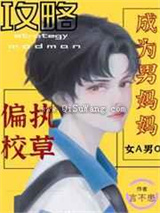 攻略偏执奶