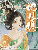 女主她儿媳