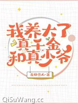我养大了真千金和真少爷
