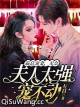 霸总宠妻，无奈夫人太强宠不动