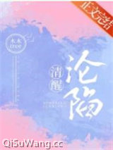 清醒沦陷