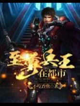 至尊兵王在都市