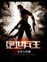 [北冥小妖]绝世兵王
