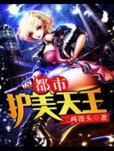 都市护美天王