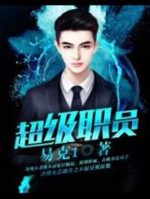 超级职员