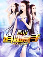 [昔年小梦]都市逍遥高手