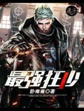 最强狂少