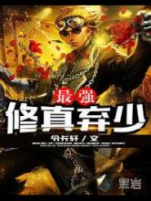 最强修真弃少